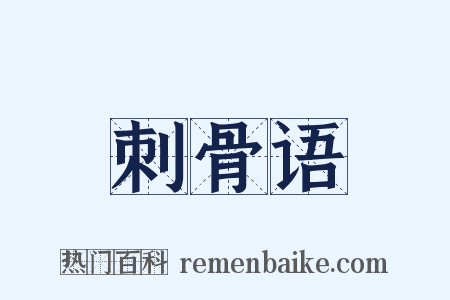 刺骨语是什么意思的图片